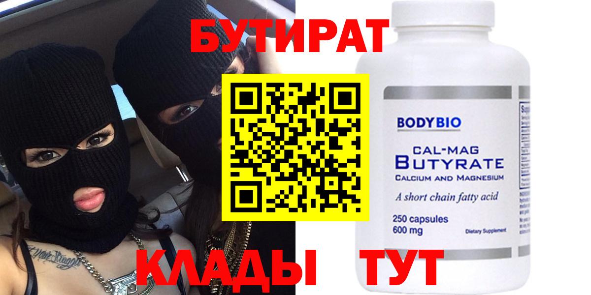 БУТИРАТ бутандиол  Вход с VPN  Ессентуки 
