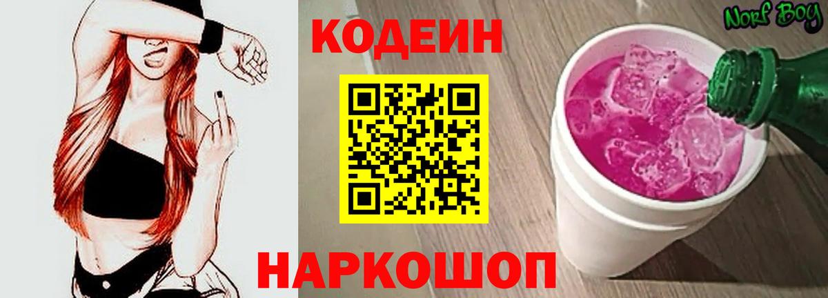 Codein Purple Drank  Вход с VPN  Ессентуки 